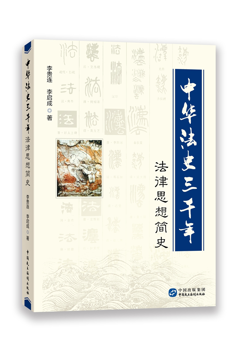 中华法史三千年（法律思想简史）图书