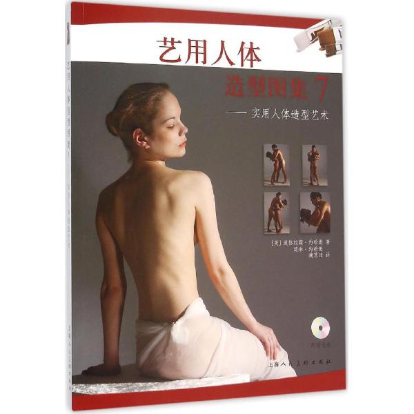 艺用人体造型图集(7)图书