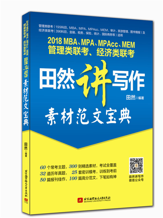 2018MBA、MPA、MPAcc、MEM管理类联考、经济类联考田然讲写作-素材范文宝典图书