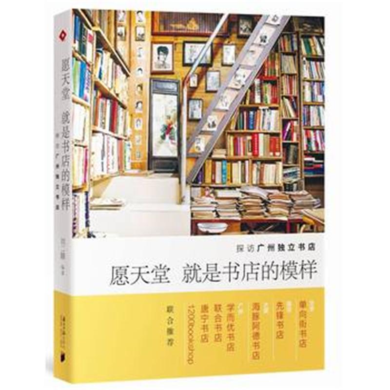 愿天堂就是书店的模样-探访广州独立书店图书