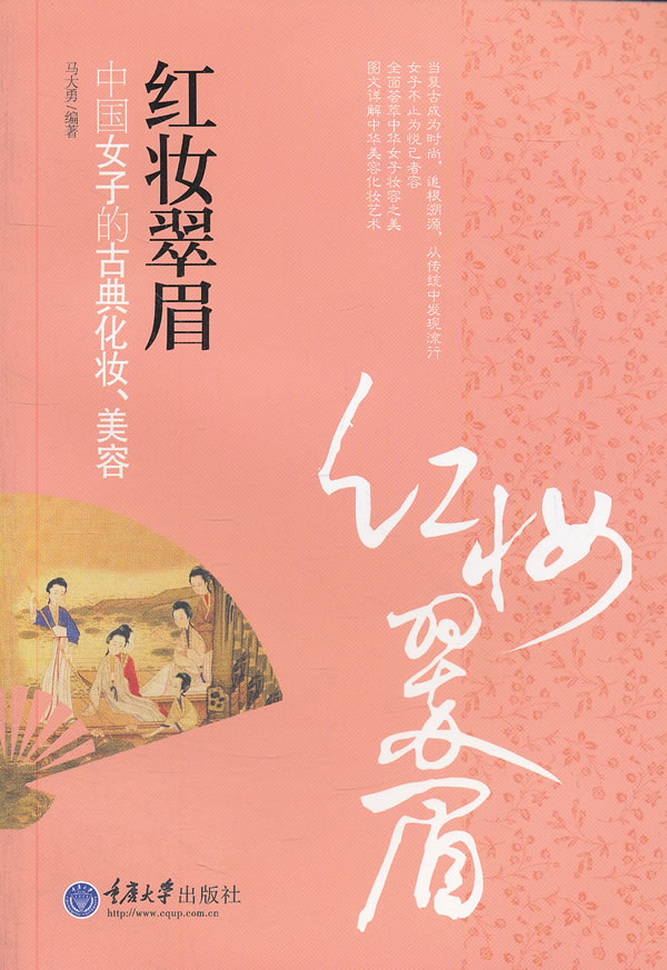 红妆翠眉：中国女子的古典化妆、美容图书