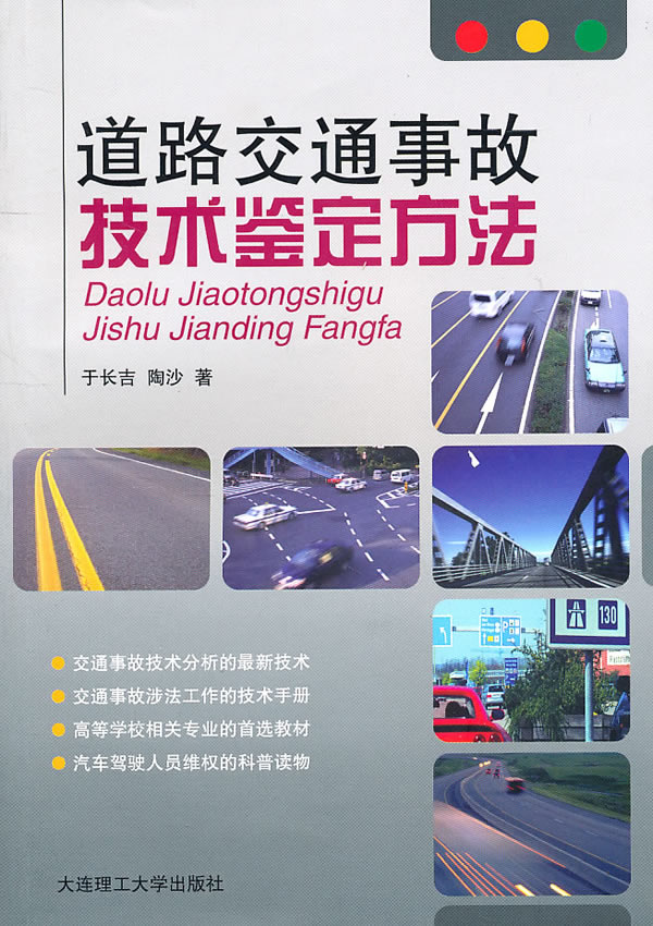 道路交通事故技术鉴定方法图书