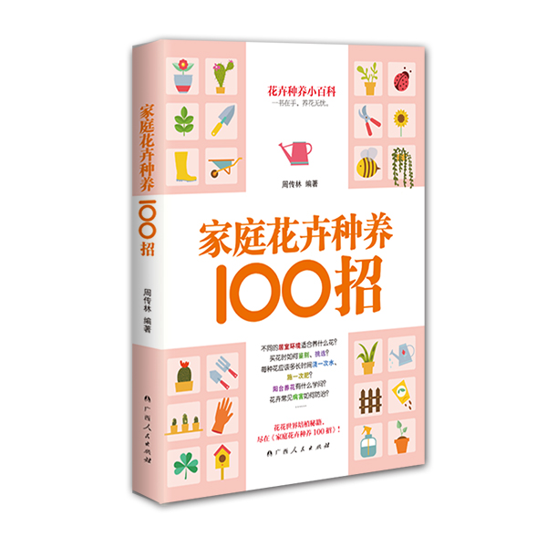 家庭花卉种养100招图书