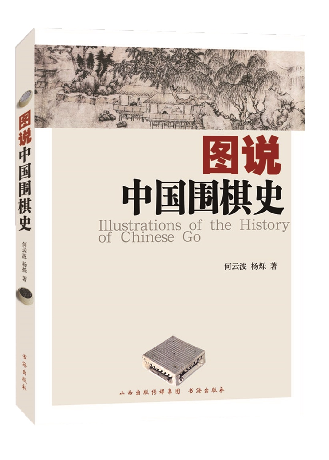 图说中国围棋史图书