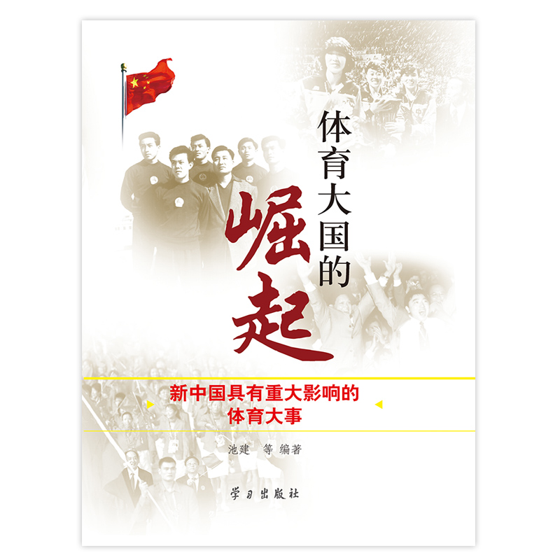 体育大国的崛起·新中国具有重大影响的体育大事图书