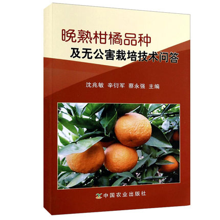 晚熟柑橘品种及无公害栽培技术问答图书
