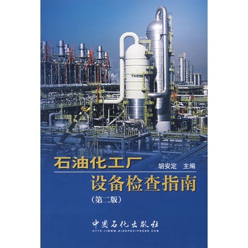 石油化工厂设备检查指南（第二版）图书