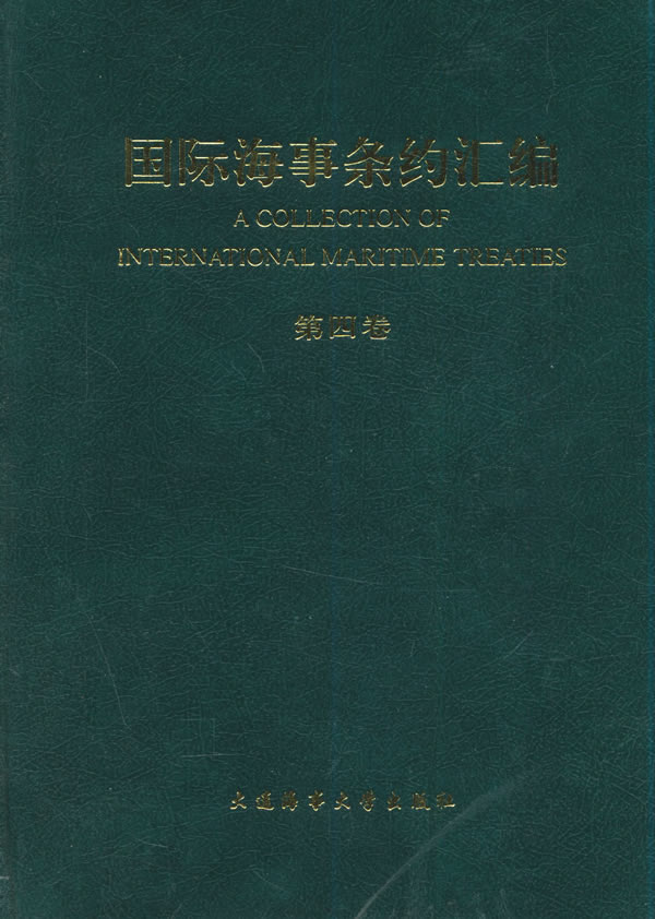 国际海事条约汇编（第四卷）图书