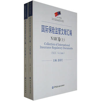 国际保险监管文献汇编· NAIC卷（上下）图书