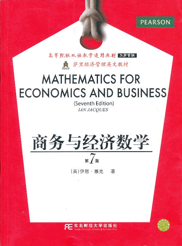 商务与经济数学（第七版）图书