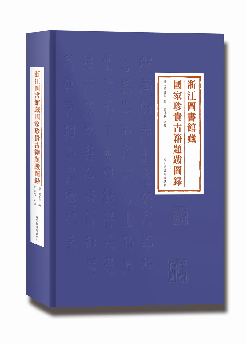 浙江图书馆藏国家珍贵古籍题跋图录图书