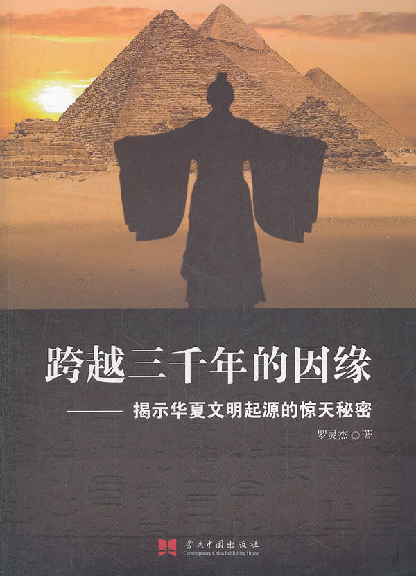 跨越三千年的因缘：揭示华夏文明起源的惊天秘密图书