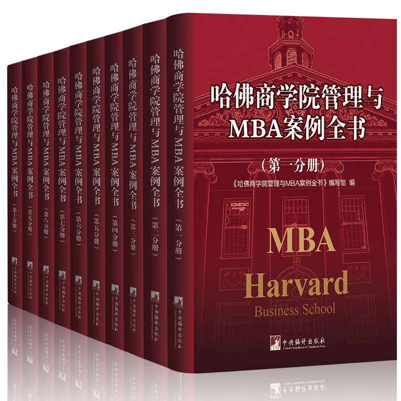 哈佛商学院管理与MBA案例全书图书