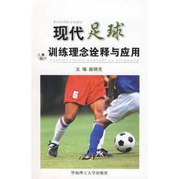 现代足球训练理念诠释与应用(新版)图书