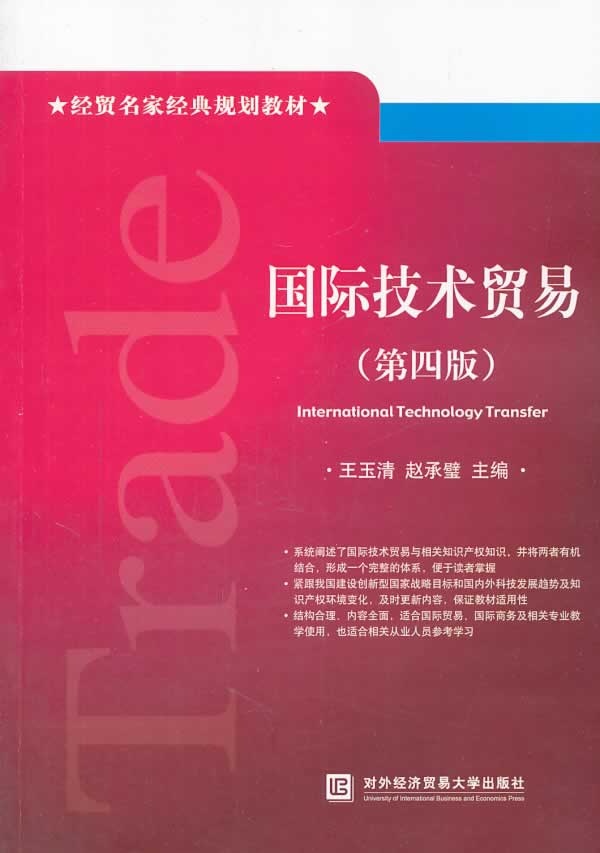 国际技术贸易（第四版）图书