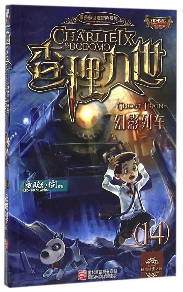 墨多多谜境冒险系列 查理九世 进级版:幻影列车（14）图书
