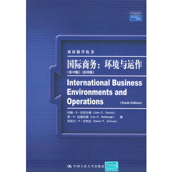 国际商务：环境与运作（第10版）图书
