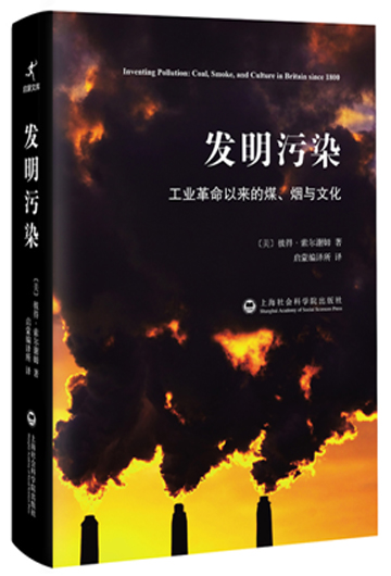 发明污染：工业革命以来的煤、烟与文化图书