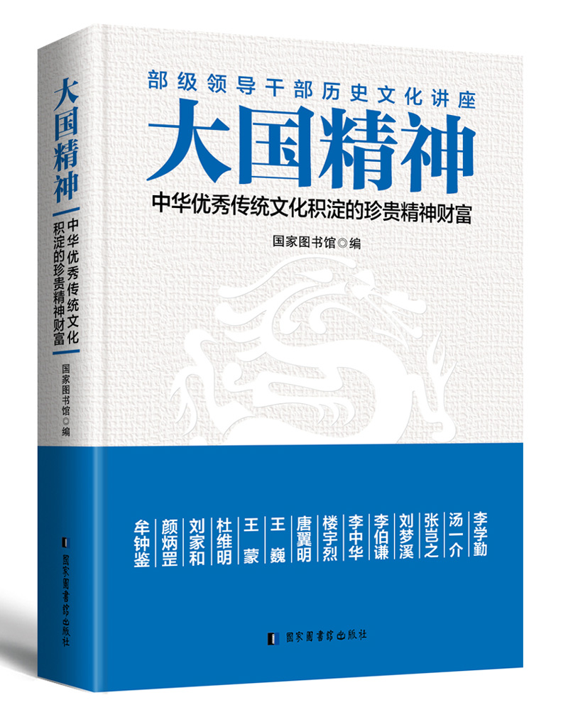 大国精神：中华传统文化积淀的珍贵精神财富图书