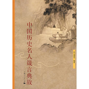 中国历史名人箴言典故图书