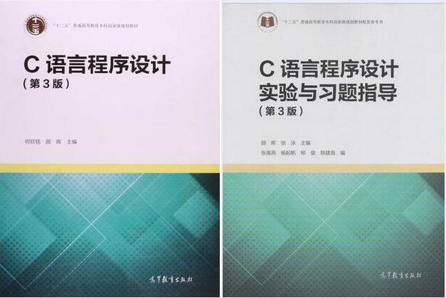  C语言程序设计何钦铭 颜晖 （第3版）+C语言程序设计实验与习题指导(第3版)图书