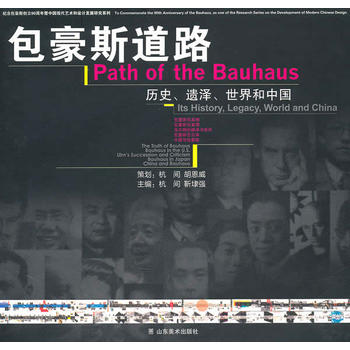 包豪斯道路：历史、遗泽、世界和中国图书