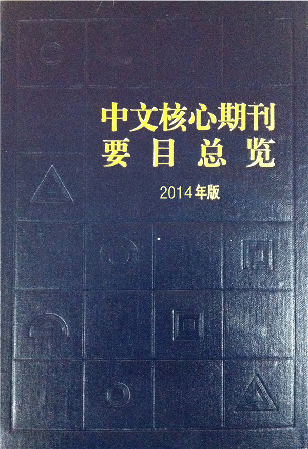 中文核心期刊要目总览（2014年版）图书