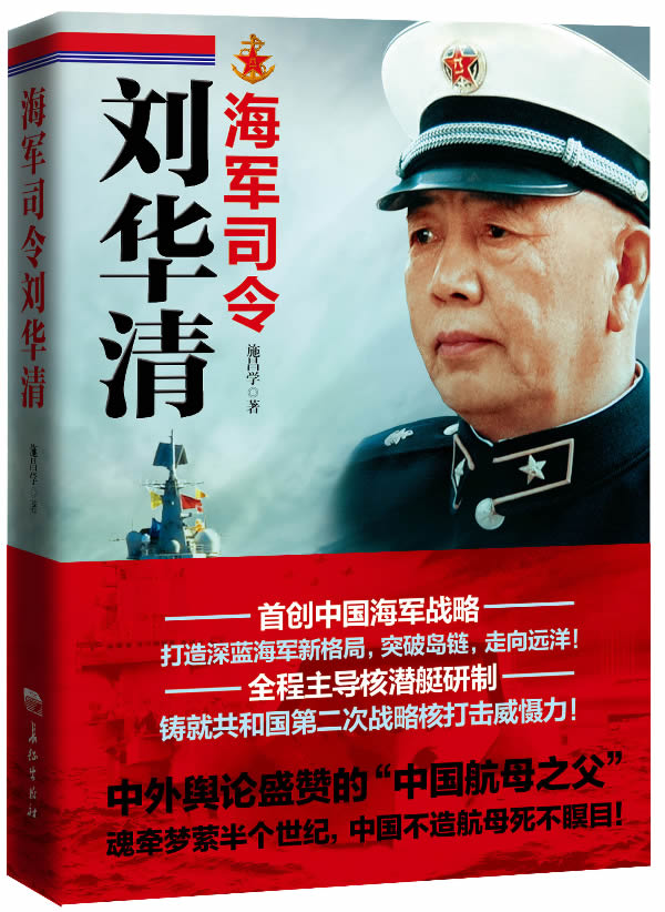 海军司令刘华清图书