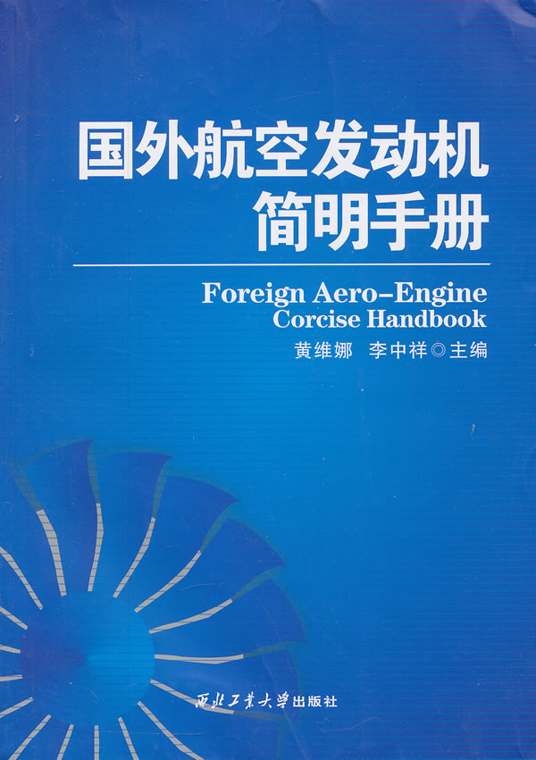 国外航空发动机简明手册图书