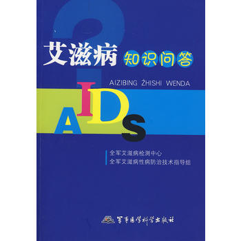 艾滋病知识问答图书