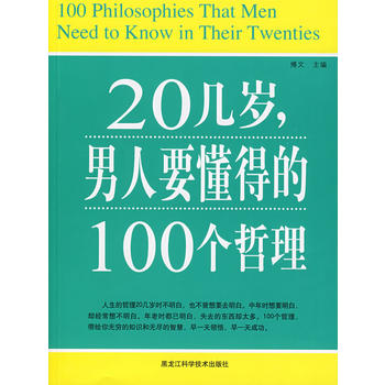 20几岁，男人要懂得的100个哲理图书