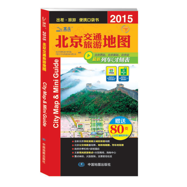 2015北京交通旅游地图图书