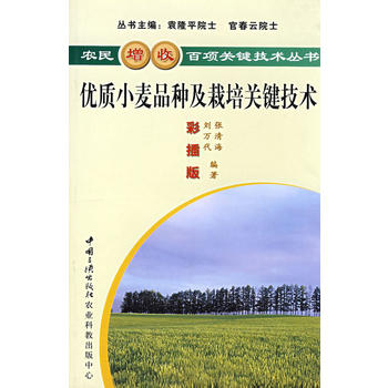 品质小麦品种及栽培关键技术图书