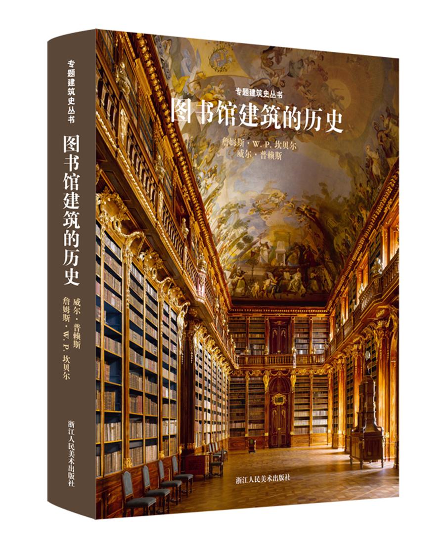 专题建筑史丛书：图书馆建筑的历史图书