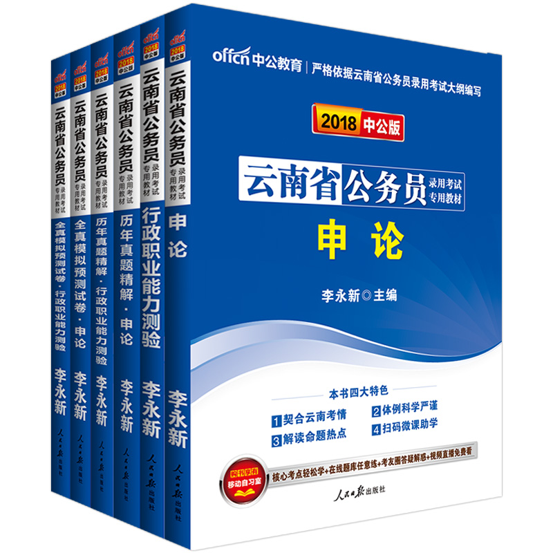 中公版 2018云南省公务员录用考试专用考试：行政职业能力测验图书