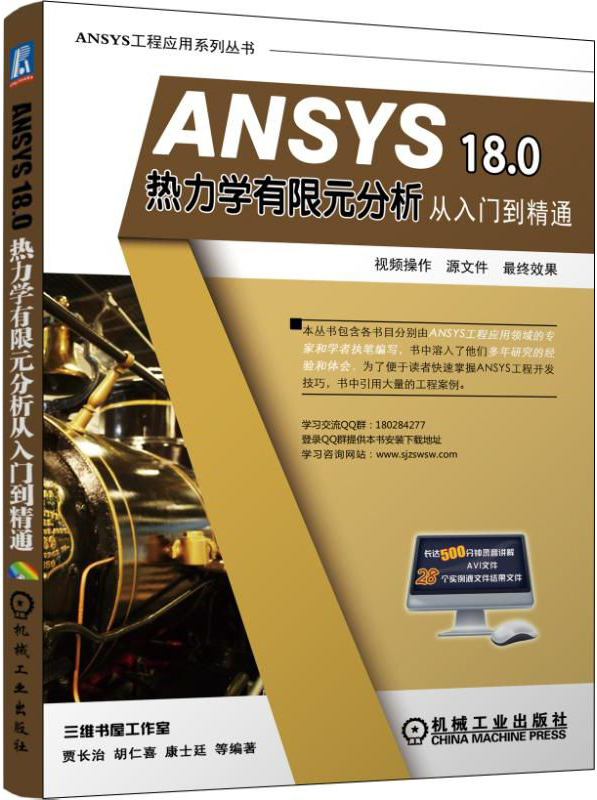ANSYS 18.0 热力学有限元分析从入门到精通图书