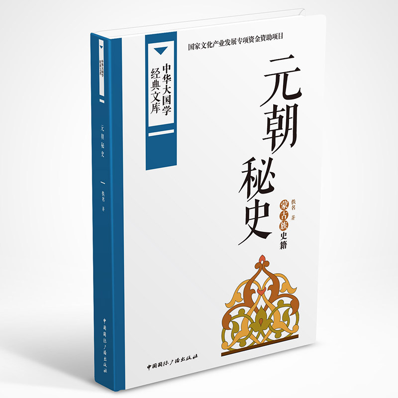 元朝秘史:蒙古族史籍图书