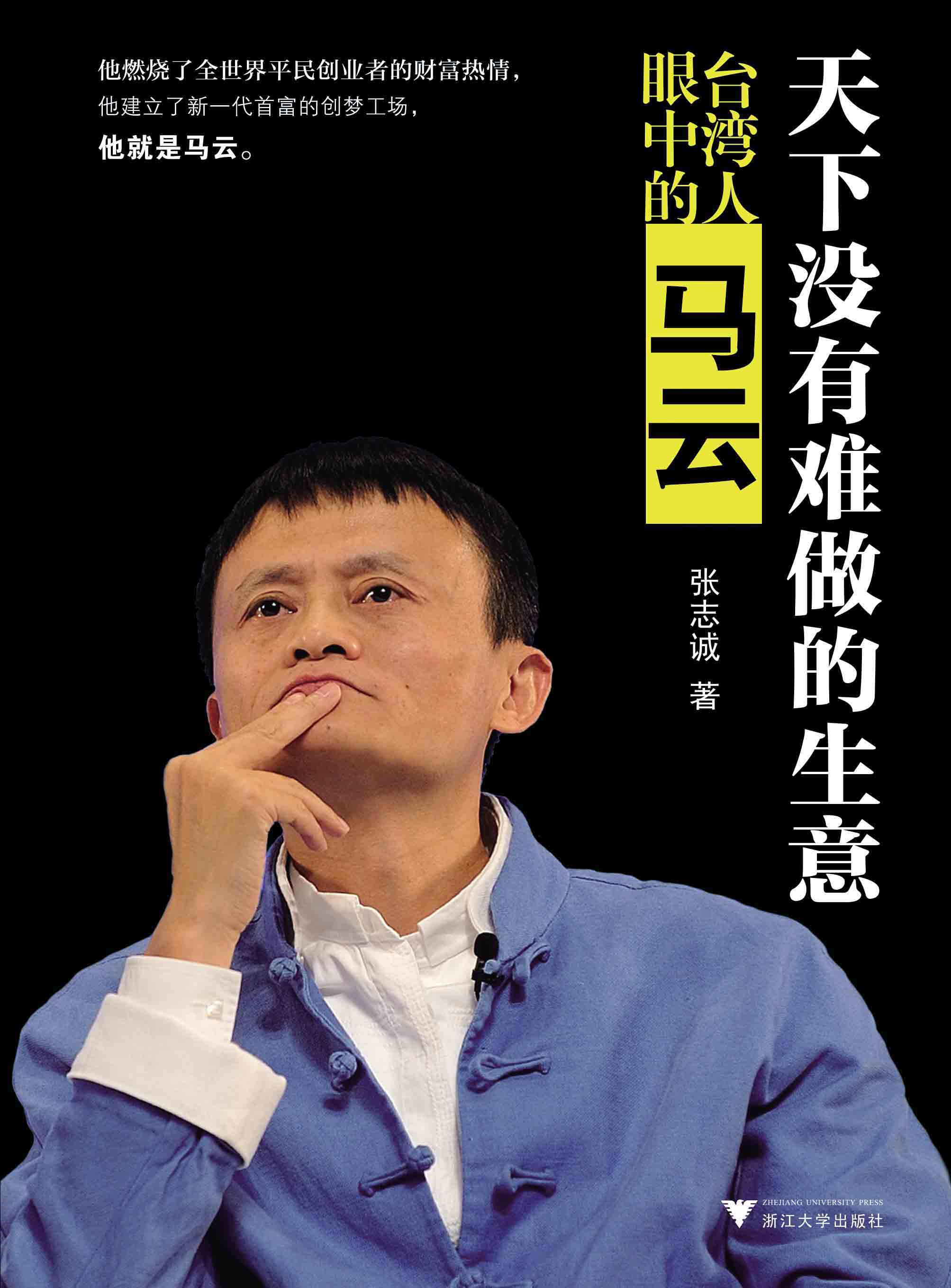 天下没有难做的生意：台湾人眼中的马云图书