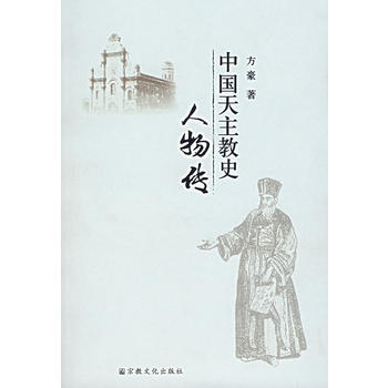 中国天主教史人物传F72图书