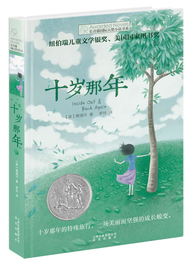 长青藤国际大奖小说书系：十岁那年图书