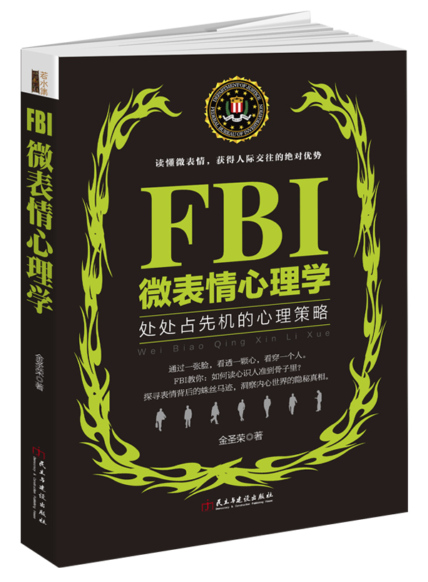 FBI微表情心理学（若水集）：处处占先机的心理策略图书