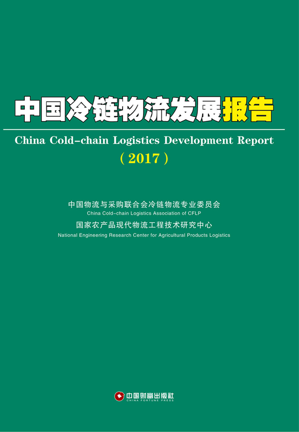 中国冷链物流发展报告（2017）图书