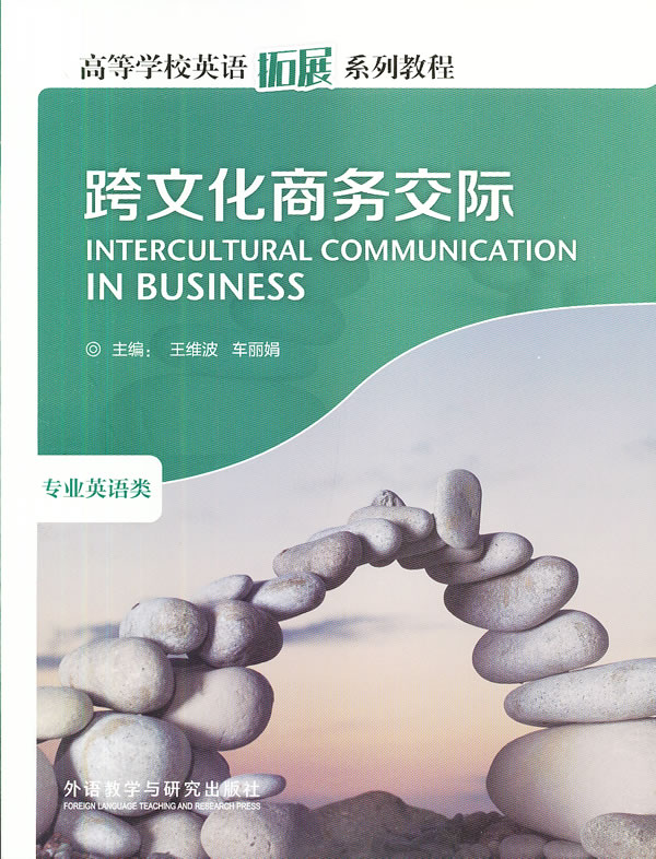 跨文化商务交际(高等学校英语拓展系列教程)(2013版)图书