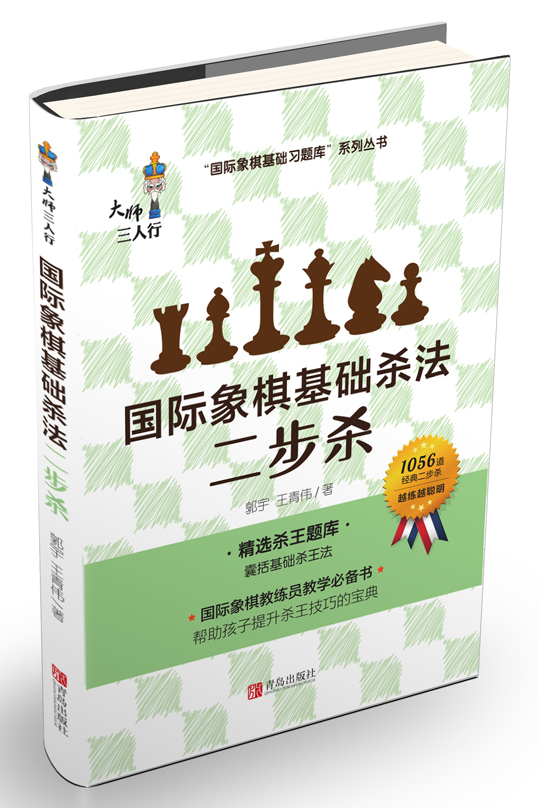 国际象棋基础杀法:二步杀图书