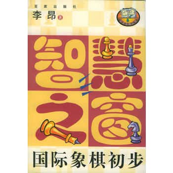 智慧之窗：国际象棋初步图书