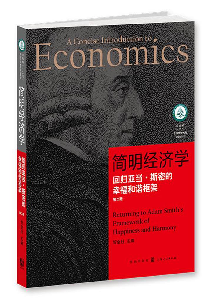 简明经济学：回归亚当·斯密的幸福和谐框架（第2版）图书