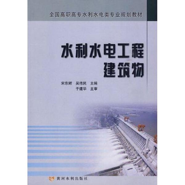 水利水电工程建筑物图书