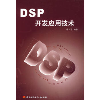DSP开发应用技术图书