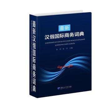 汉俄国际商务词典图书