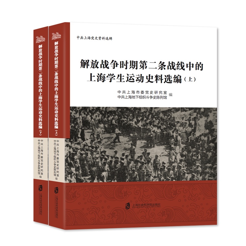 解放战争时期第二条战线中的上海学生运动史料选编（上下）图书